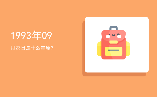 1993年09月23日是什么星座？