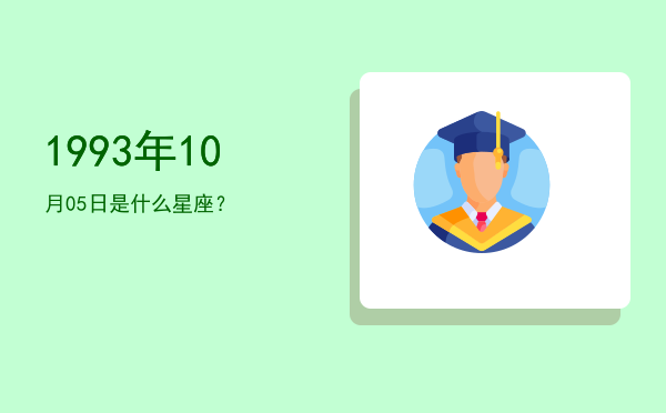 1993年10月05日是什么星座？