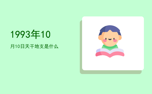 1993年10月10日天干地支是什么