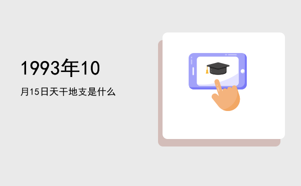 1993年10月15日天干地支是什么