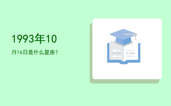 1993年10月16日是什么星座？
