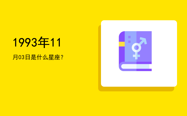 1993年11月03日是什么星座？