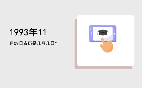 1993年11月09日农历是几月几日?