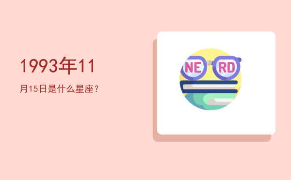 1993年11月15日是什么星座？