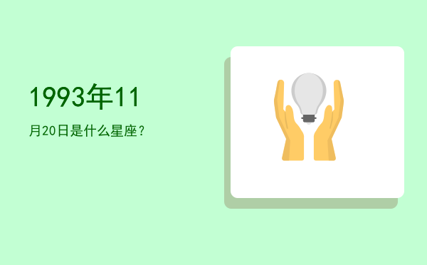 1993年11月20日是什么星座？