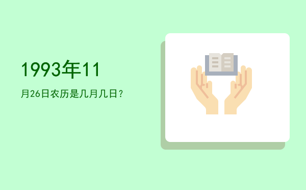 1993年11月26日农历是几月几日?