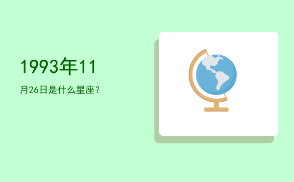 1993年11月26日是什么星座？