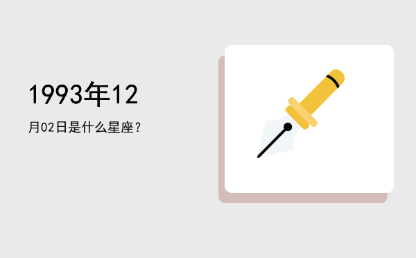 1993年12月02日是什么星座？