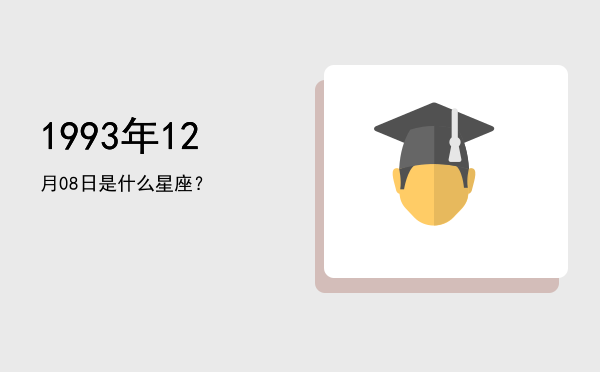 1993年12月08日是什么星座？