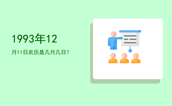 1993年12月11日农历是几月几日?