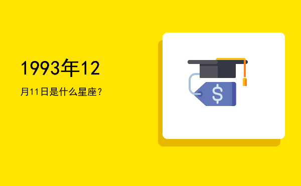 1993年12月11日是什么星座？
