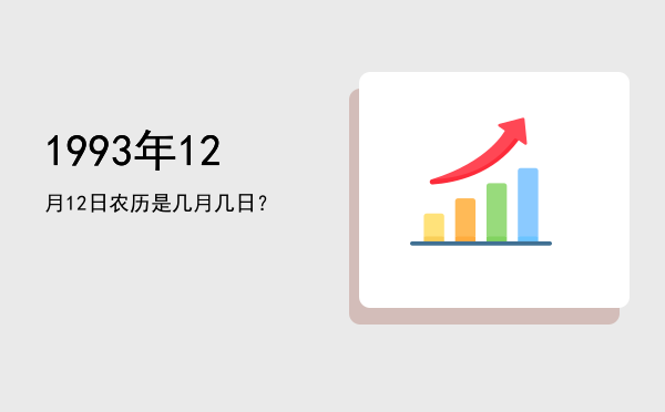 1993年12月12日农历是几月几日?