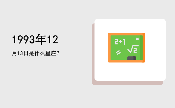 1993年12月13日是什么星座？