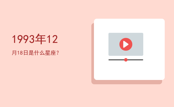 1993年12月18日是什么星座？