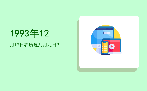 1993年12月19日农历是几月几日?