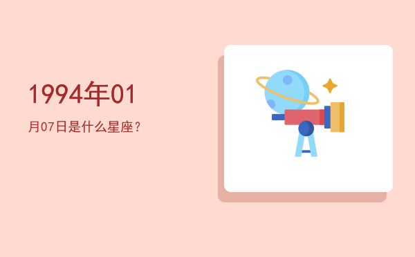 1994年01月07日是什么星座？