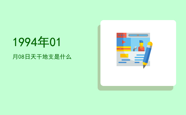 1994年01月08日天干地支是什么