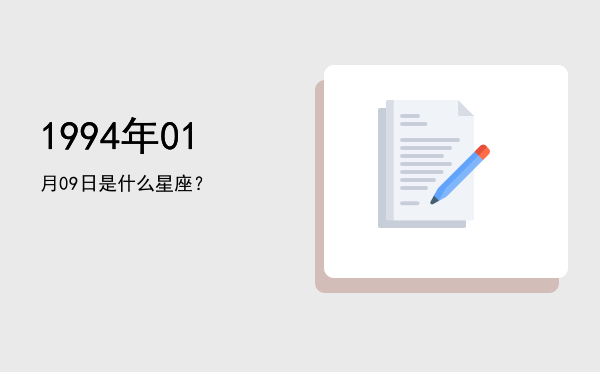 1994年01月09日是什么星座？