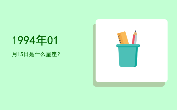 1994年01月15日是什么星座？