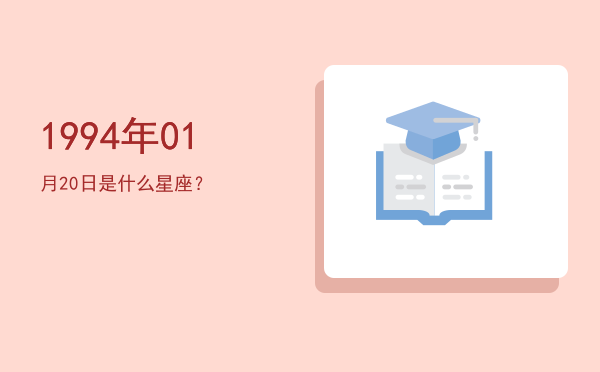 1994年01月20日是什么星座？