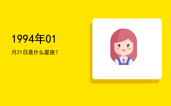 1994年01月21日是什么星座？