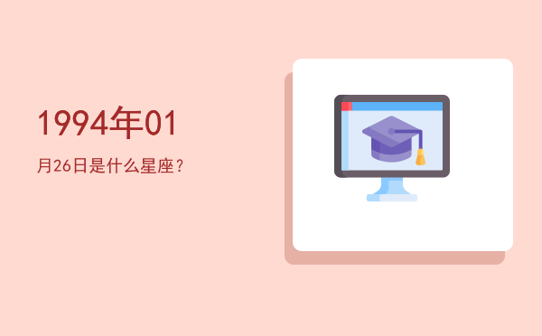 1994年01月26日是什么星座？