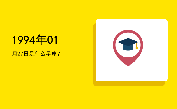 1994年01月27日是什么星座？
