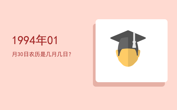 1994年01月30日农历是几月几日?