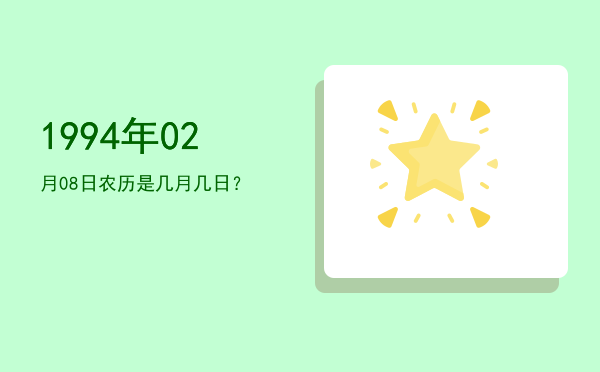1994年02月08日农历是几月几日?