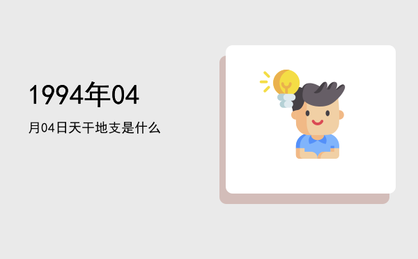 1994年04月04日天干地支是什么