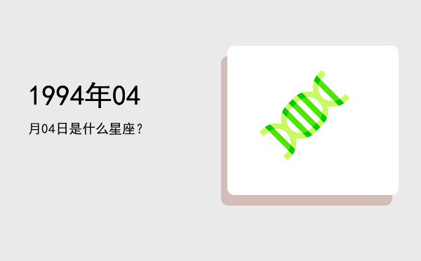 1994年04月04日是什么星座？