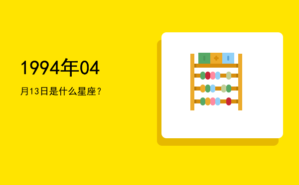 1994年04月13日是什么星座？