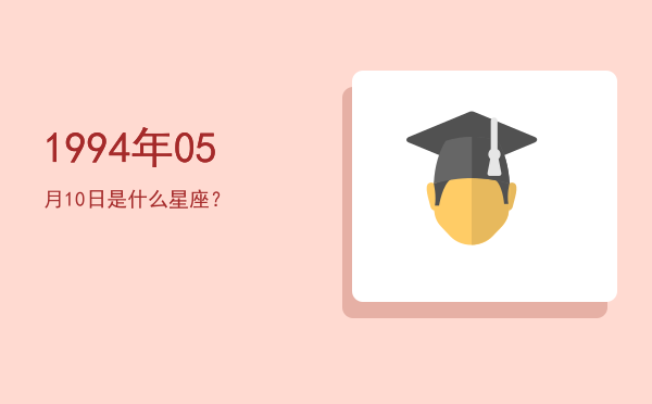 1994年05月10日是什么星座？
