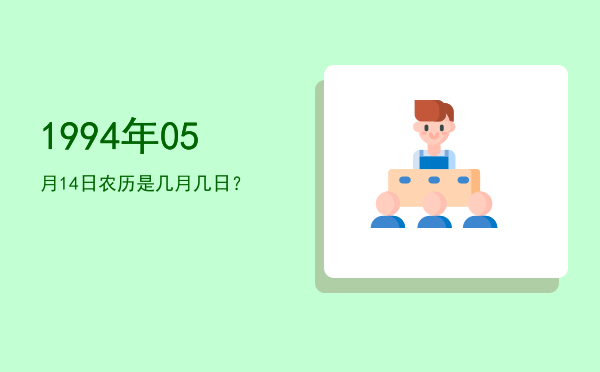 1994年05月14日农历是几月几日?