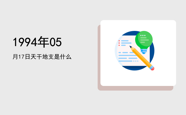 1994年05月17日天干地支是什么