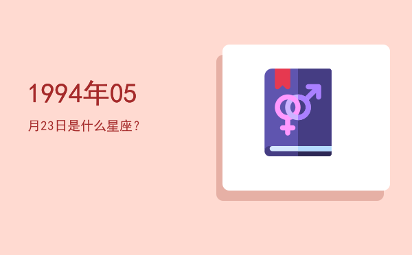 1994年05月23日是什么星座？