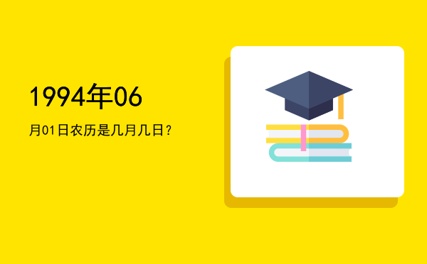 1994年06月01日农历是几月几日?