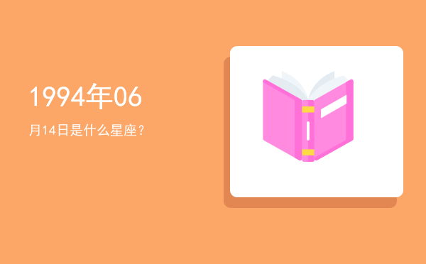 1994年06月14日是什么星座？