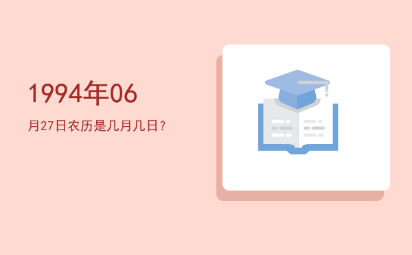 1994年06月27日农历是几月几日?