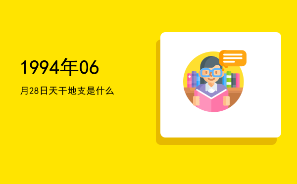 1994年06月28日天干地支是什么