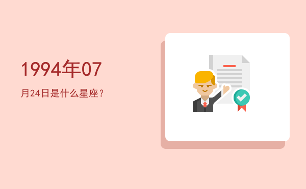 1994年07月24日是什么星座？