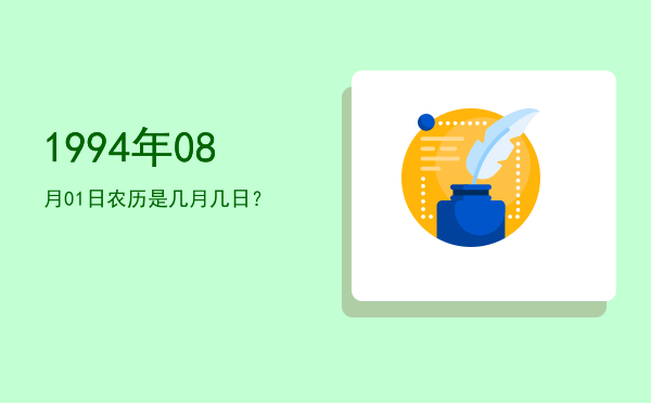 1994年08月01日农历是几月几日?