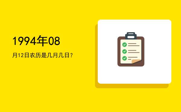 1994年08月12日农历是几月几日?