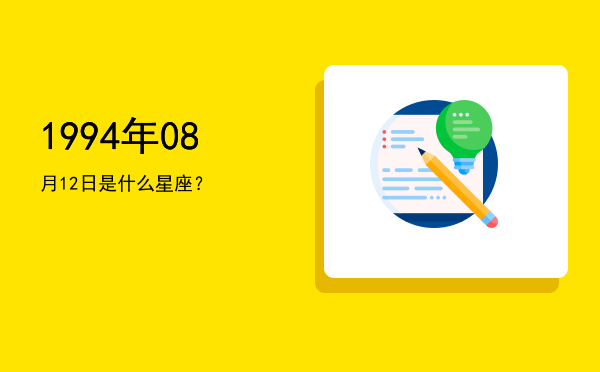 1994年08月12日是什么星座？