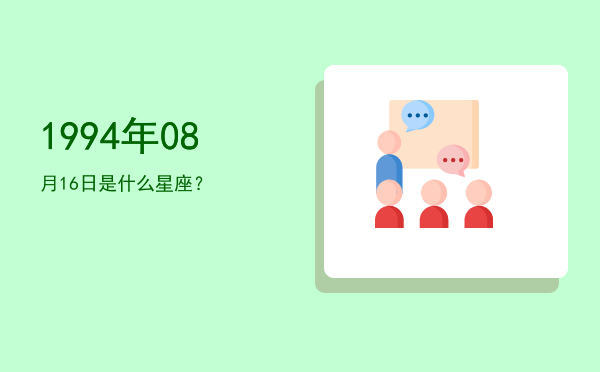 1994年08月16日是什么星座？
