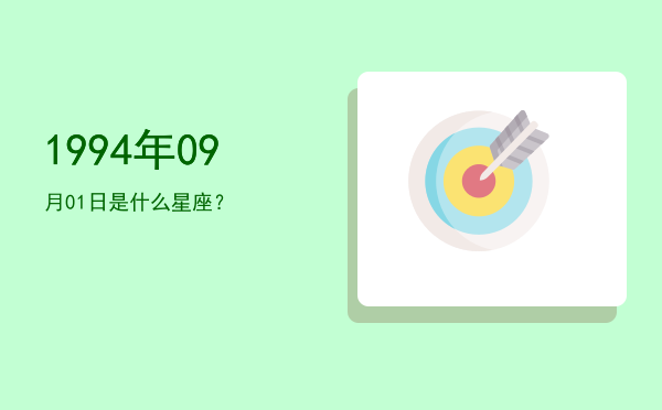 1994年09月01日是什么星座？