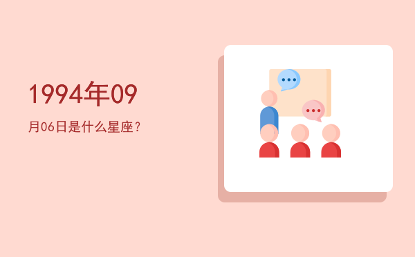 1994年09月06日是什么星座？