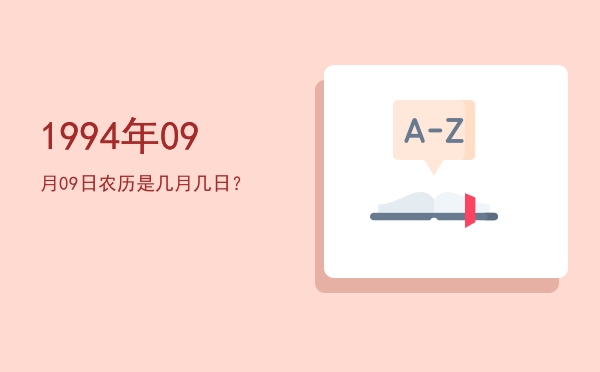 1994年09月09日农历是几月几日?