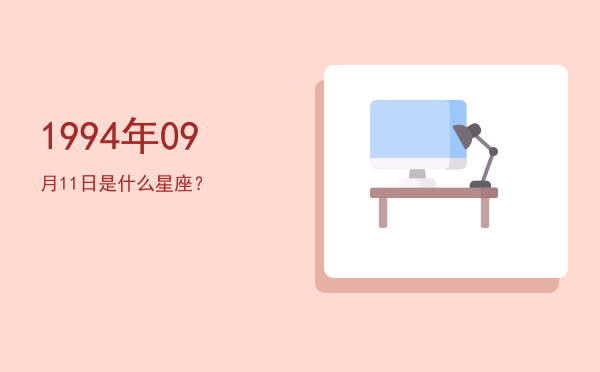 1994年09月11日是什么星座？
