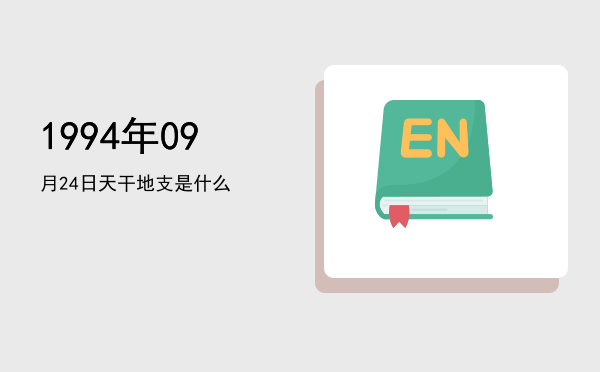 1994年09月24日天干地支是什么